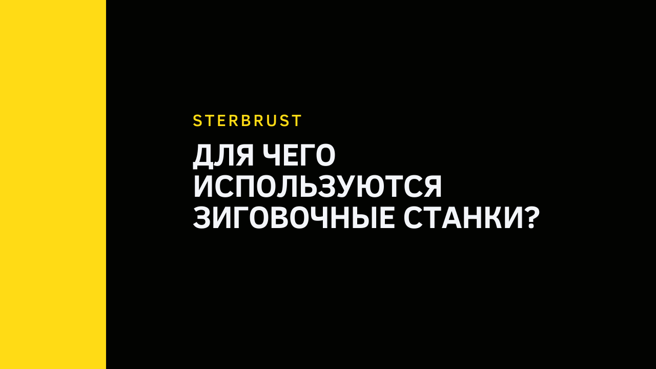 Для чего используются зиговочные станки?