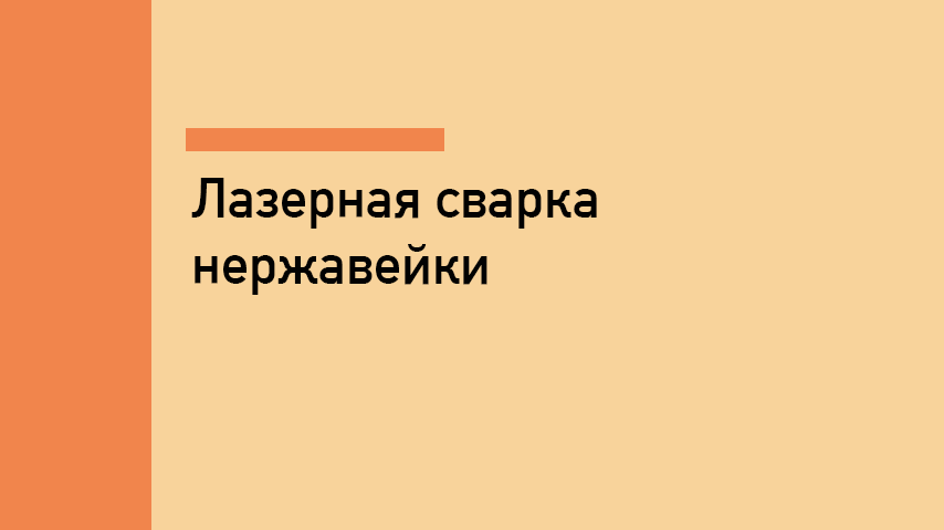 Лазерная сварка нержавейки