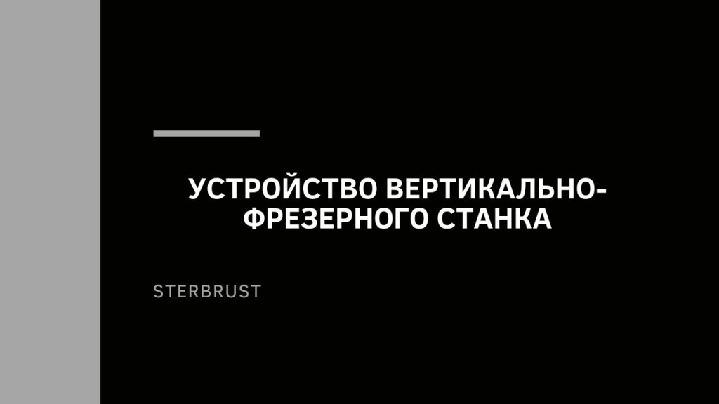 Устройство вертикально-фрезерного станка