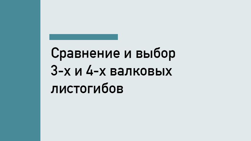 Трёхвалковые и четырёхвалковые листогибы: сравнение и выбор