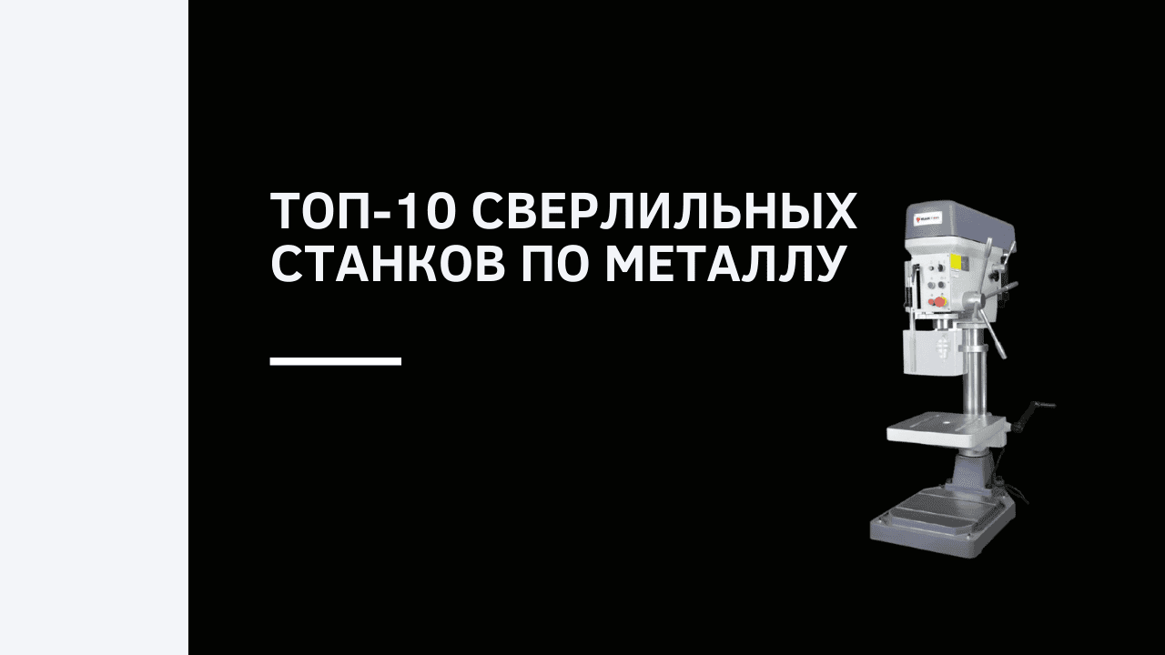 ТОП-10 сверлильных станков по металлу