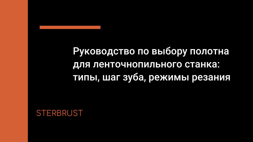 Руководство по выбору полотна для ленточнопильного станка