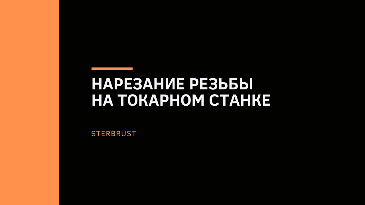 Нарезание резьбы на токарном станке