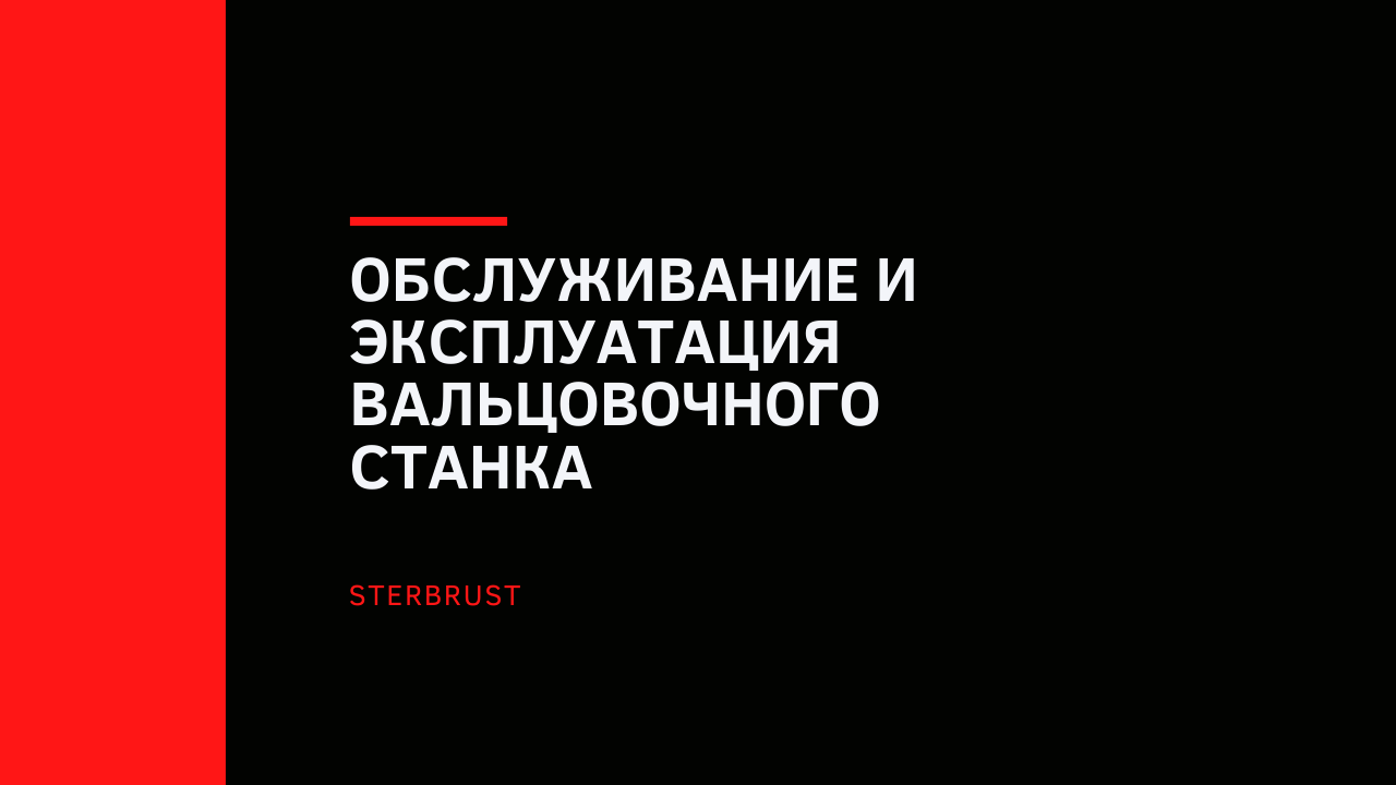 Обслуживание и эксплуатация вальцовочного станка