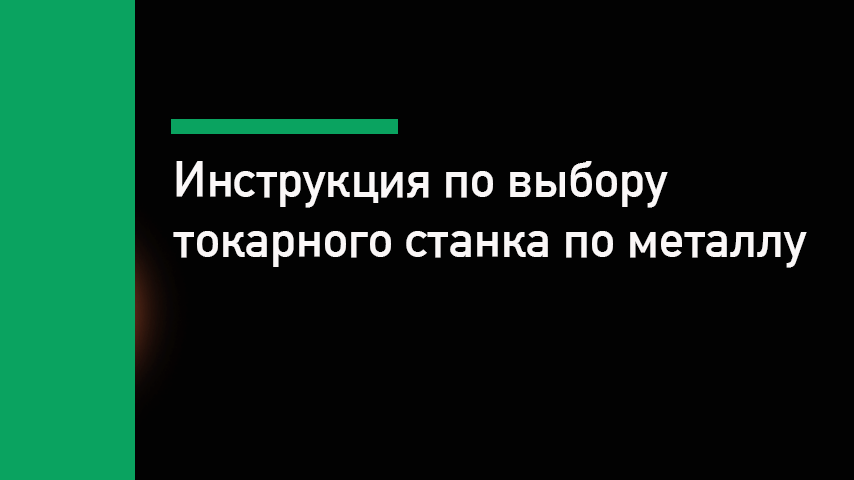 Как выбрать токарный станок по металлу для производства