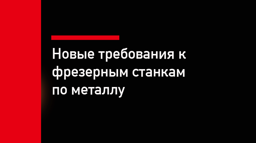 Требования к фрезерным станкам 2026 году