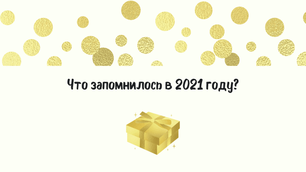 Чем запомнился 2021 год?