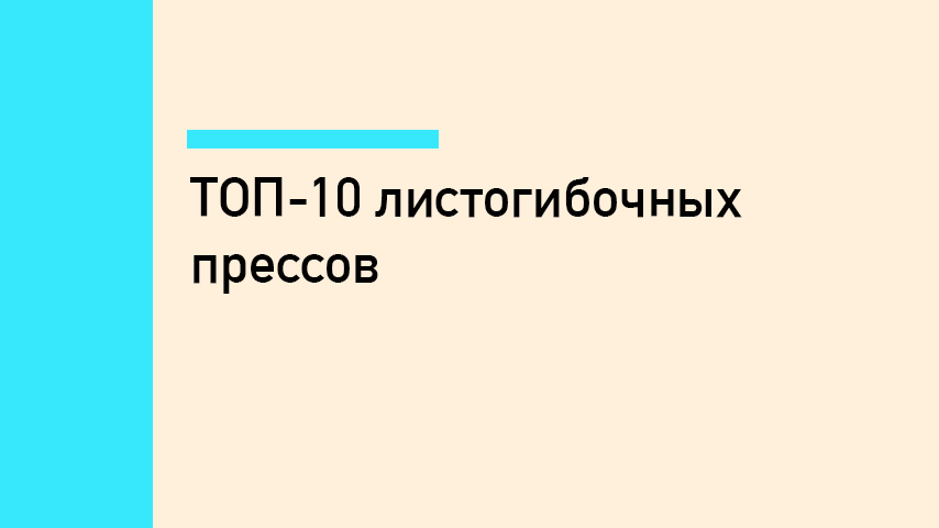 Рейтинг листогибочных прессов: топ-10 моделей для производства в России