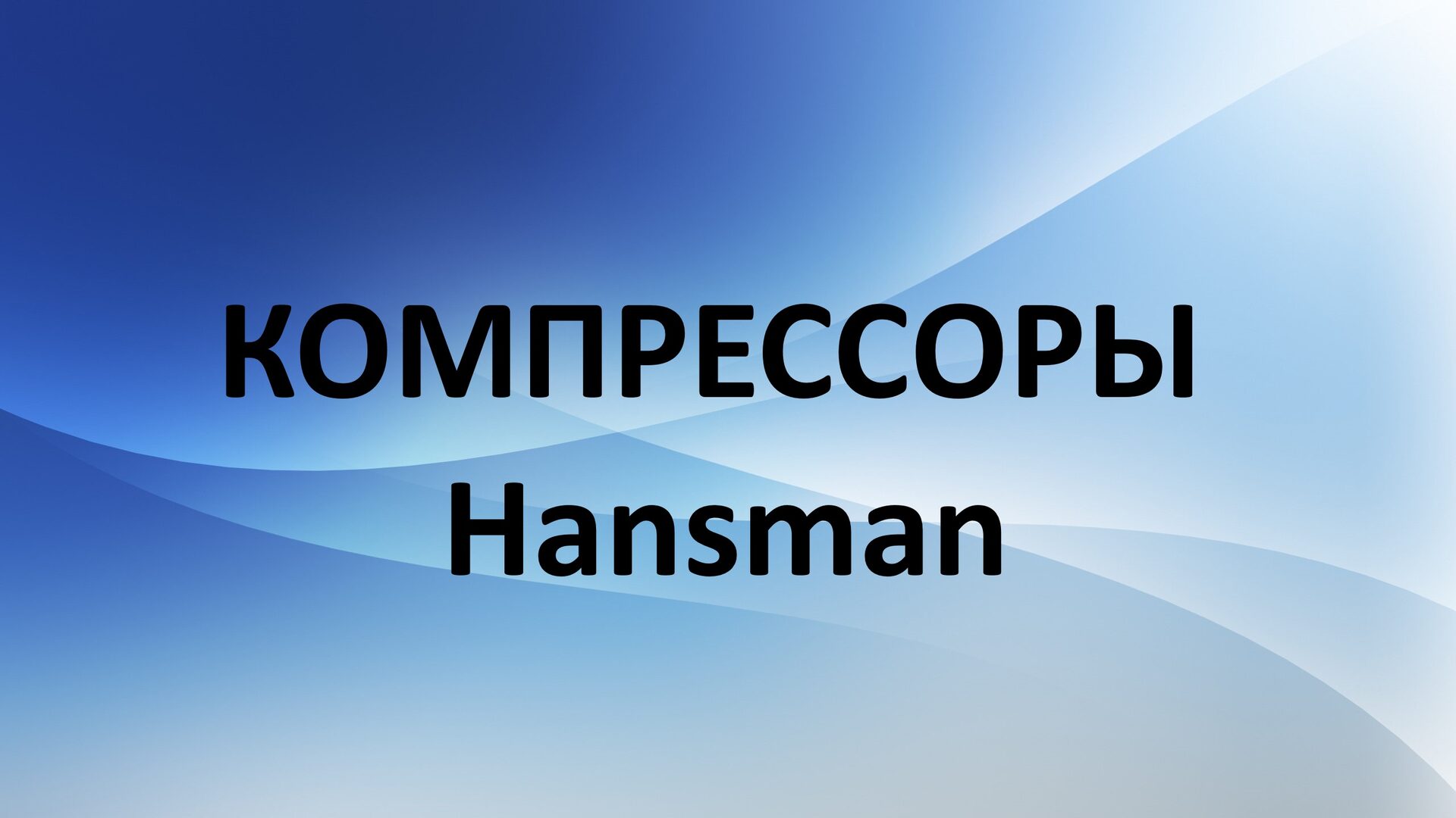 Винтовые компрессоры Hansman