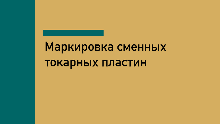 Маркировка сменных токарных пластин по ISO
