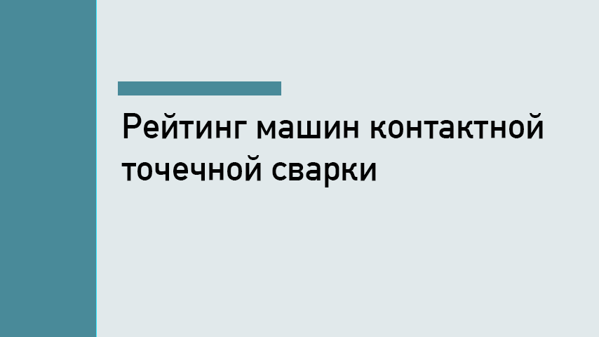 Рейтинг аппаратов точечной сварки — ТОП-10 моделей для производства