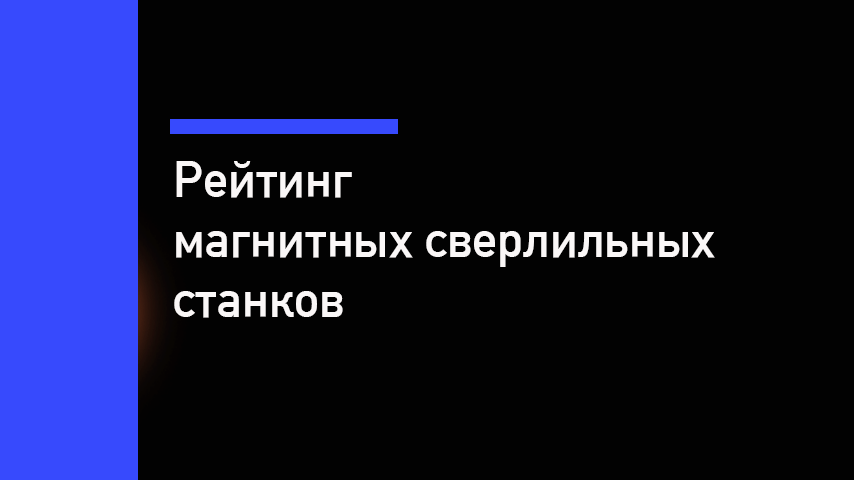 Лучшие магнитные сверлильные станки
