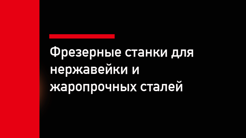 Фрезерные станки для нержавейки и жаропрочных сталей