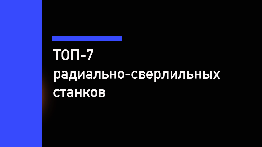 ТОП-7 радиально-сверлильных станков
