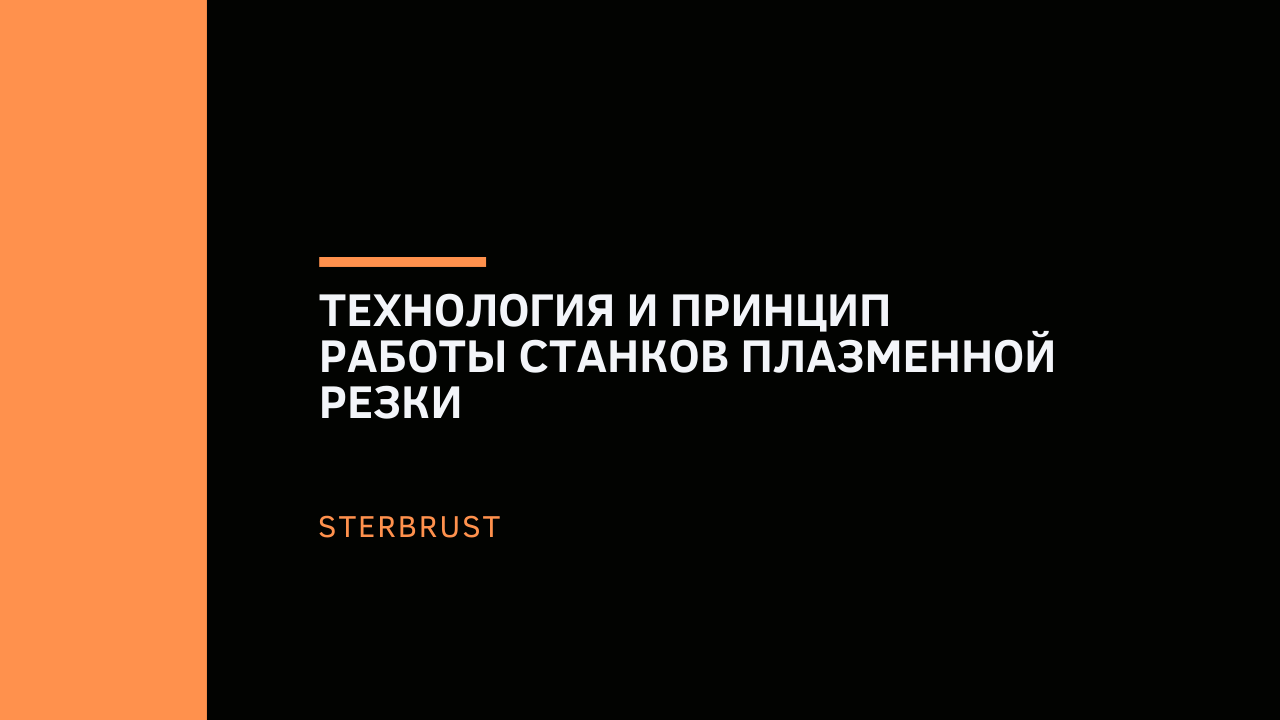 Технология и принцип работы станков плазменной резки Технология и принцип работы станков плазменной резки