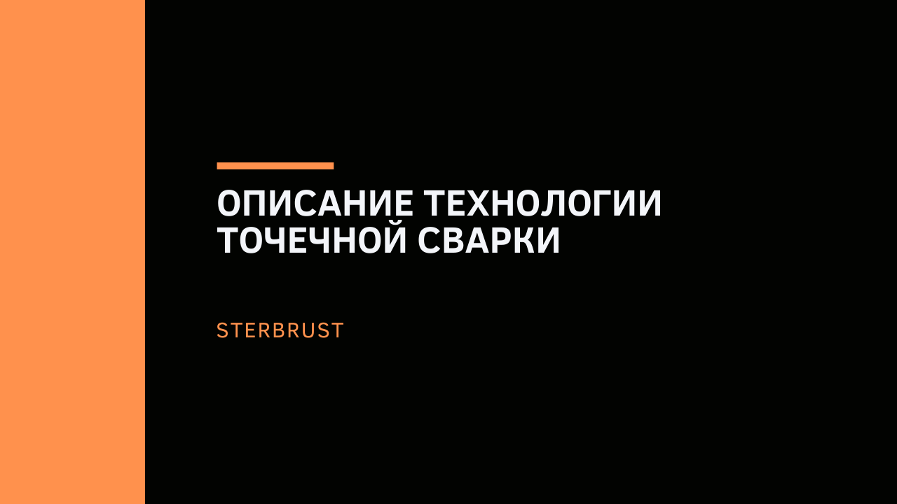 Описание технологии точечной сварки