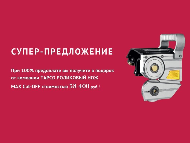 Забронируй свой TAPCO!