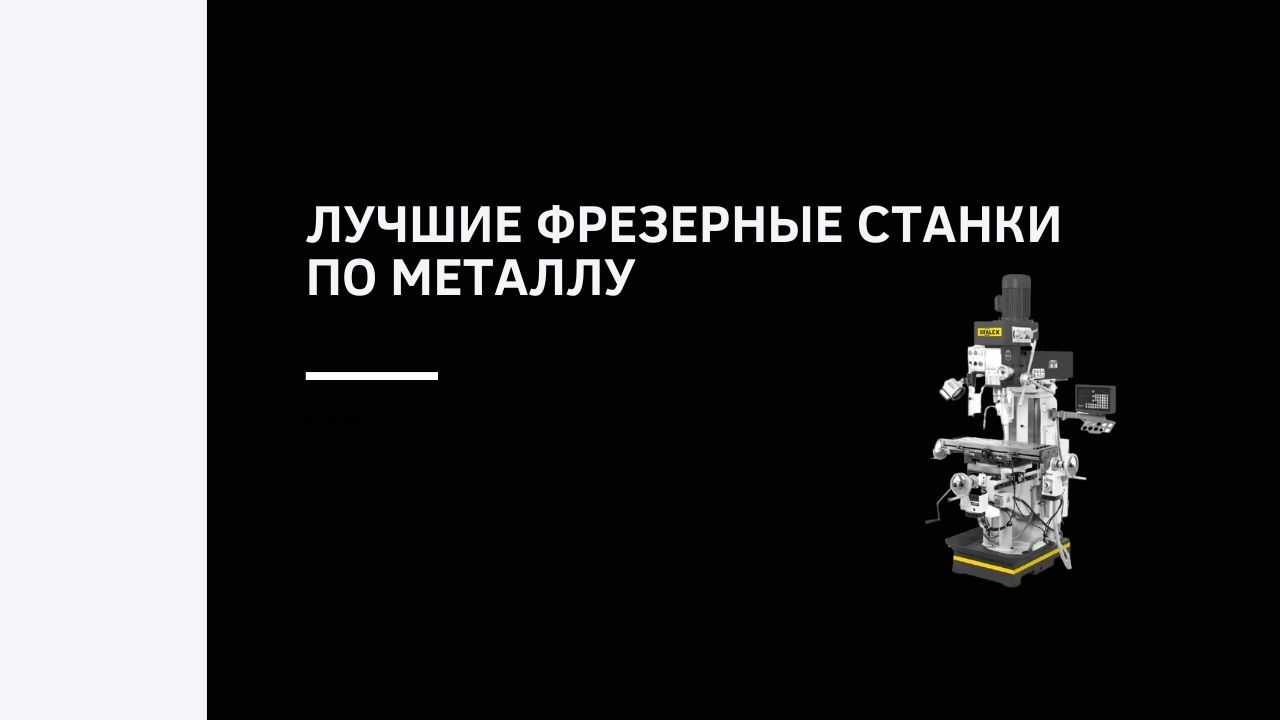 Лучшие фрезерные станки по металлу