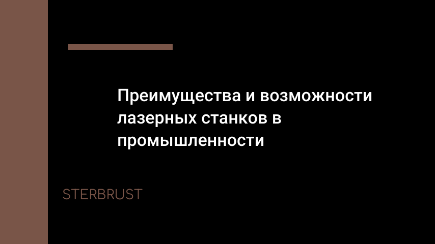 Преимущества и возможности лазерных станков в промышленности Преимущества и возможности лазерных станков в промышленности
