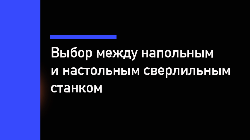 Настольный или напольный сверлильный станок — какой выбрать