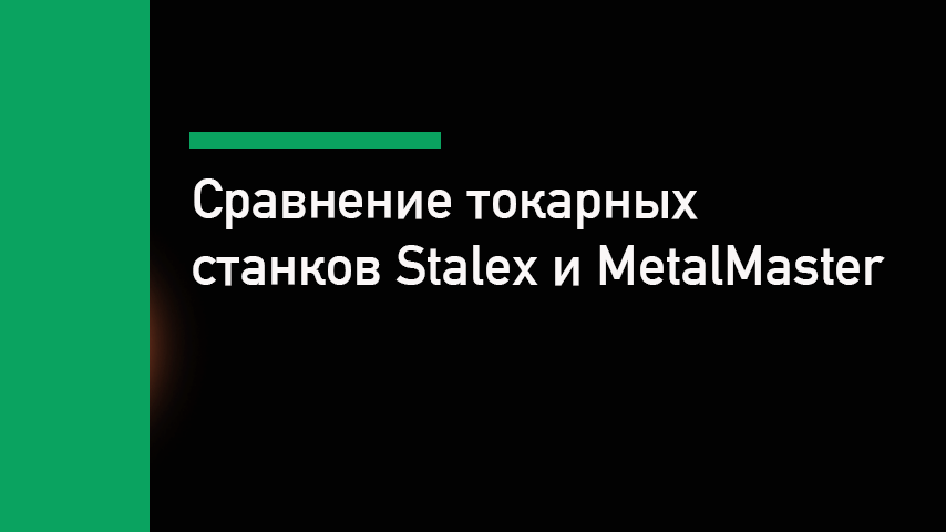 MetalMaster или Stalex — сравнение токарных станков