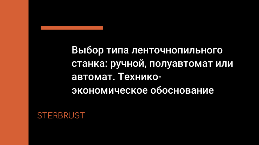 Выбор типа ленточнопильного станка: ручной, полуавтомат или автомат