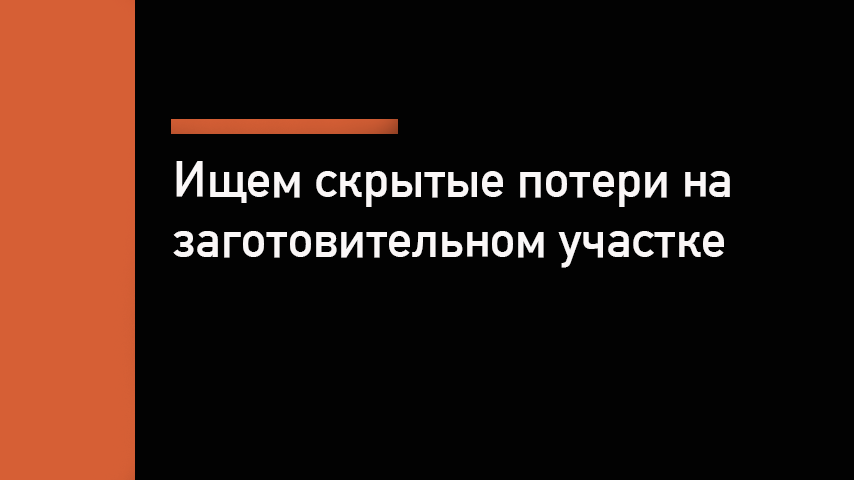 Ищем скрытые потери на заготовительном участке