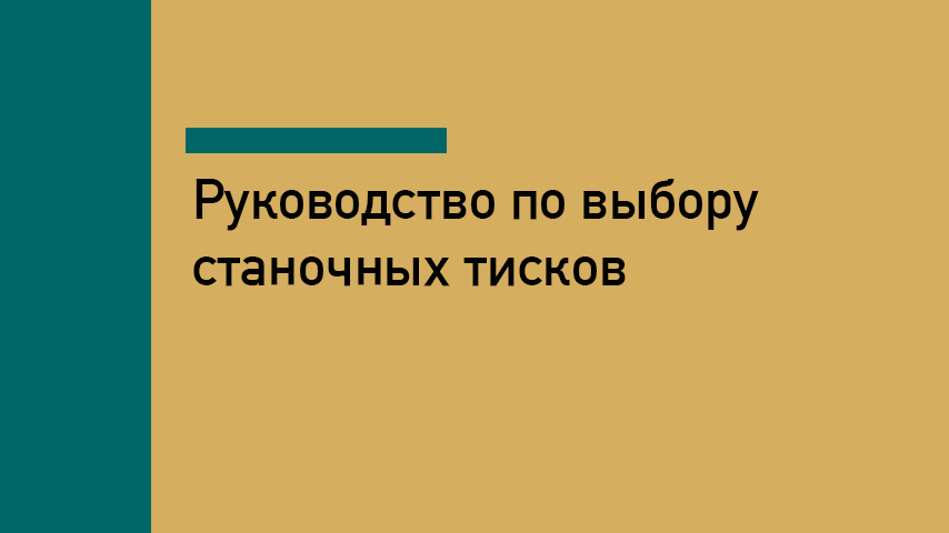 Как выбрать станочные тиски