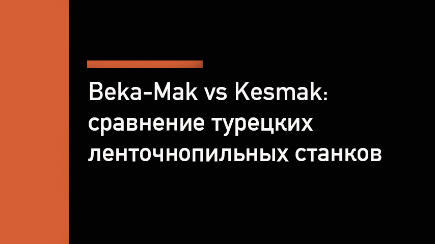 Beka-Mak или Kesmak — сравнение турецких ленточнопильных станков