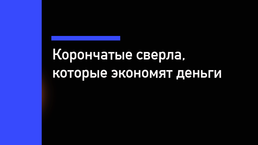Корончатые сверла — расчёт стоимости отверстия, сравнение брендов