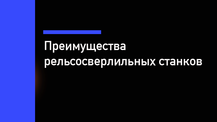 Рельсосверлильные станки — почему обычные решения не подходят для сверления рельсов