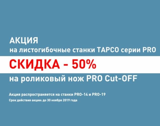 Скидка на роликовый нож PRO Cut-OFF 50% при покупке листогиба Tapco