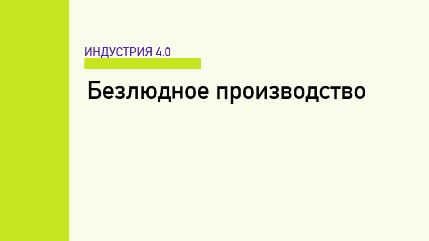 Безлюдное производство