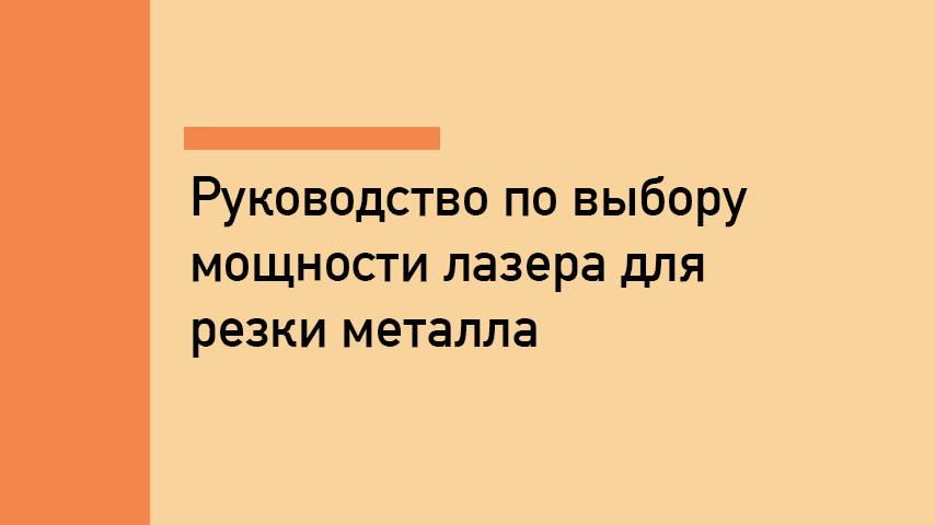 Мощность лазера для резки металла