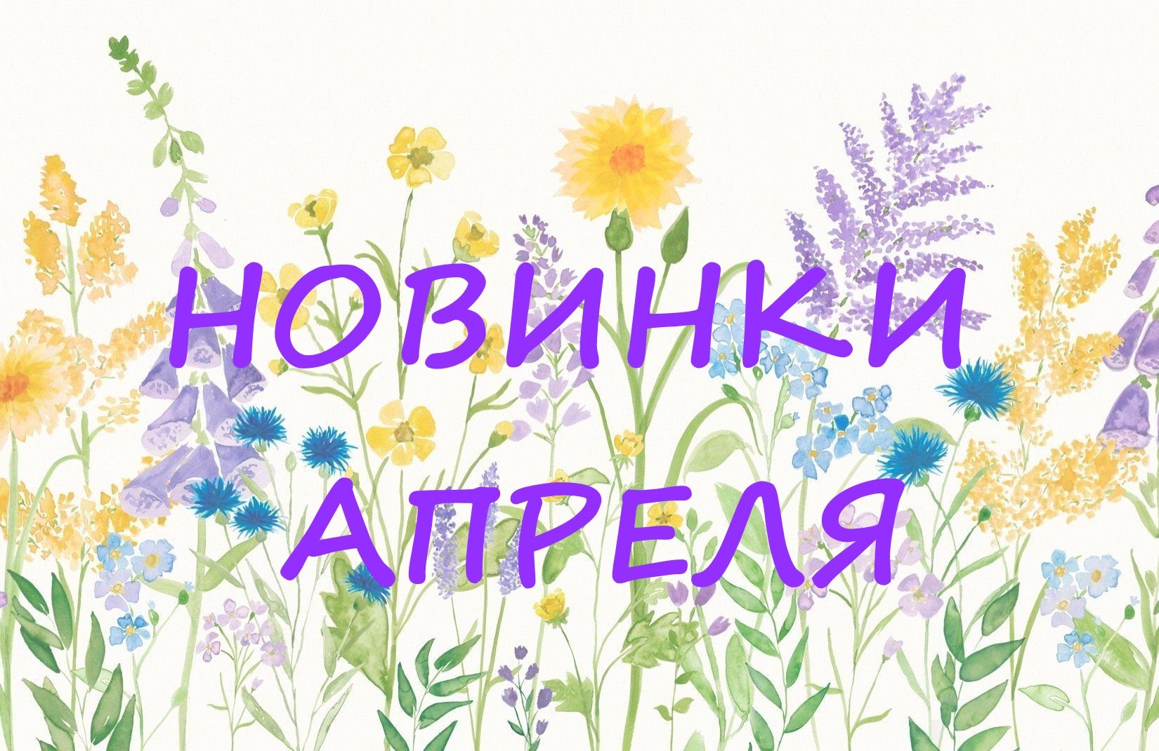 Новинки апреля!