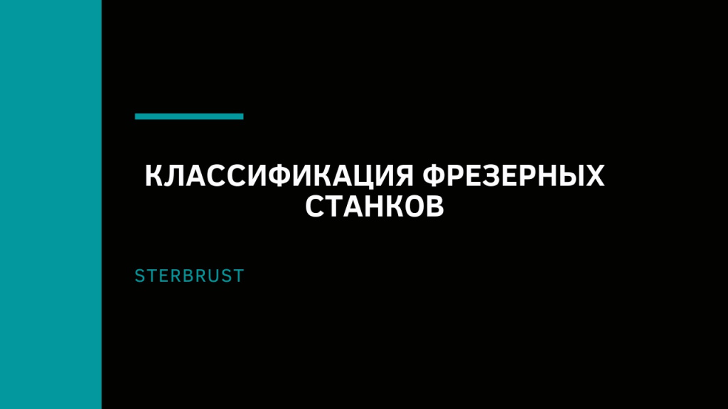 Классификация фрезерных станков