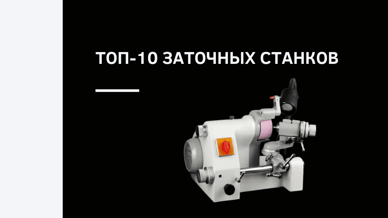 ТОП-10 заточных станков