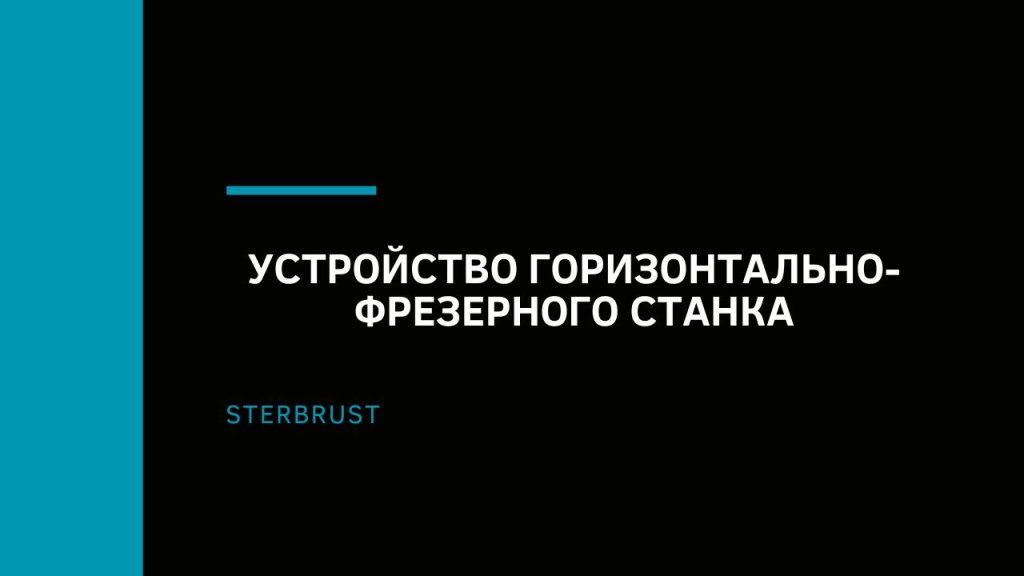 Устройство горизонтально-фрезерного станка