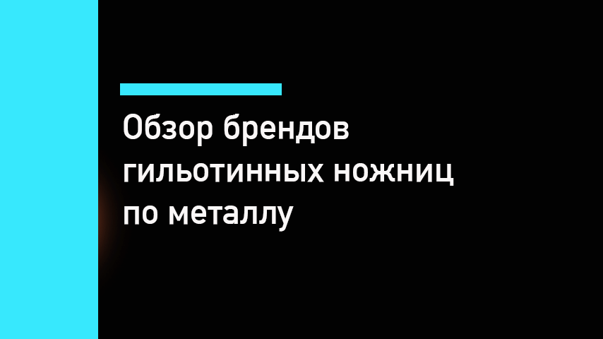 Гильотинные ножницы: обзор Stalex, MetalMaster, Durma, ACL Гильотинные ножницы: обзор Stalex, MetalMaster, Durma, ACL