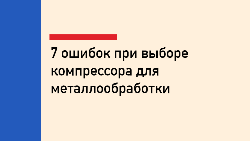 7 ошибок при выборе компрессора для металлообработки 7 ошибок при выборе компрессора для металлообработки
