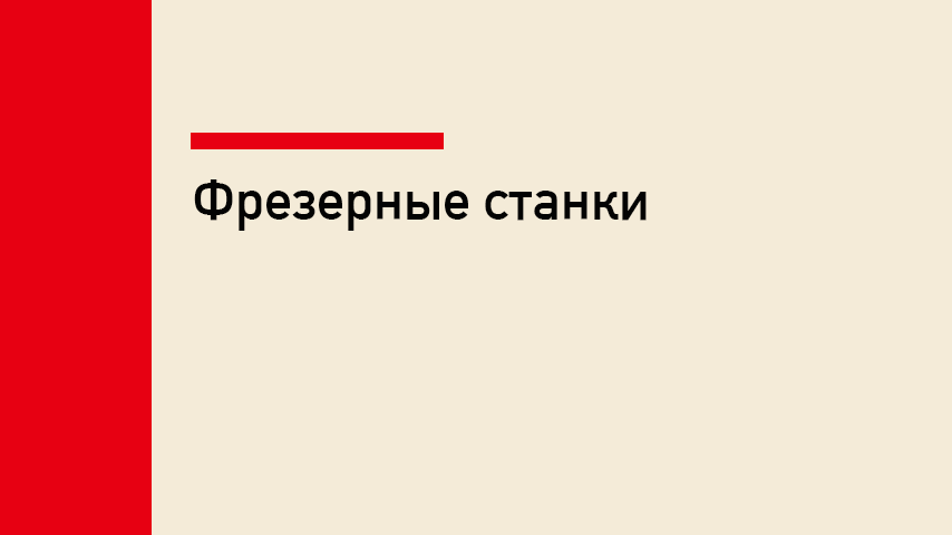Фрезерный станок: устройство, принцип работы, виды и назначение