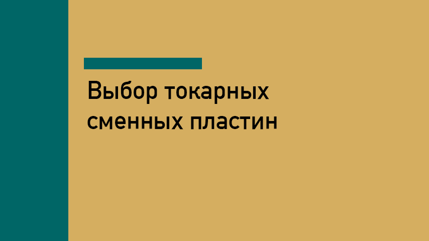Как выбрать токарные сменные пластины