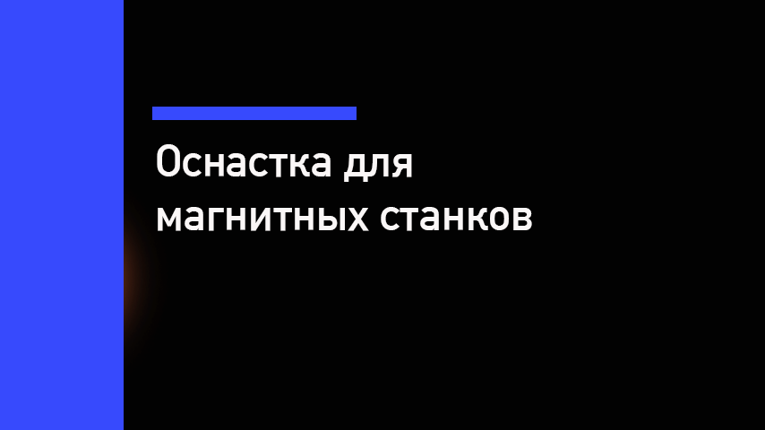 Оснастка для магнитных станков — как увеличить ресурс фрез в 3 раза