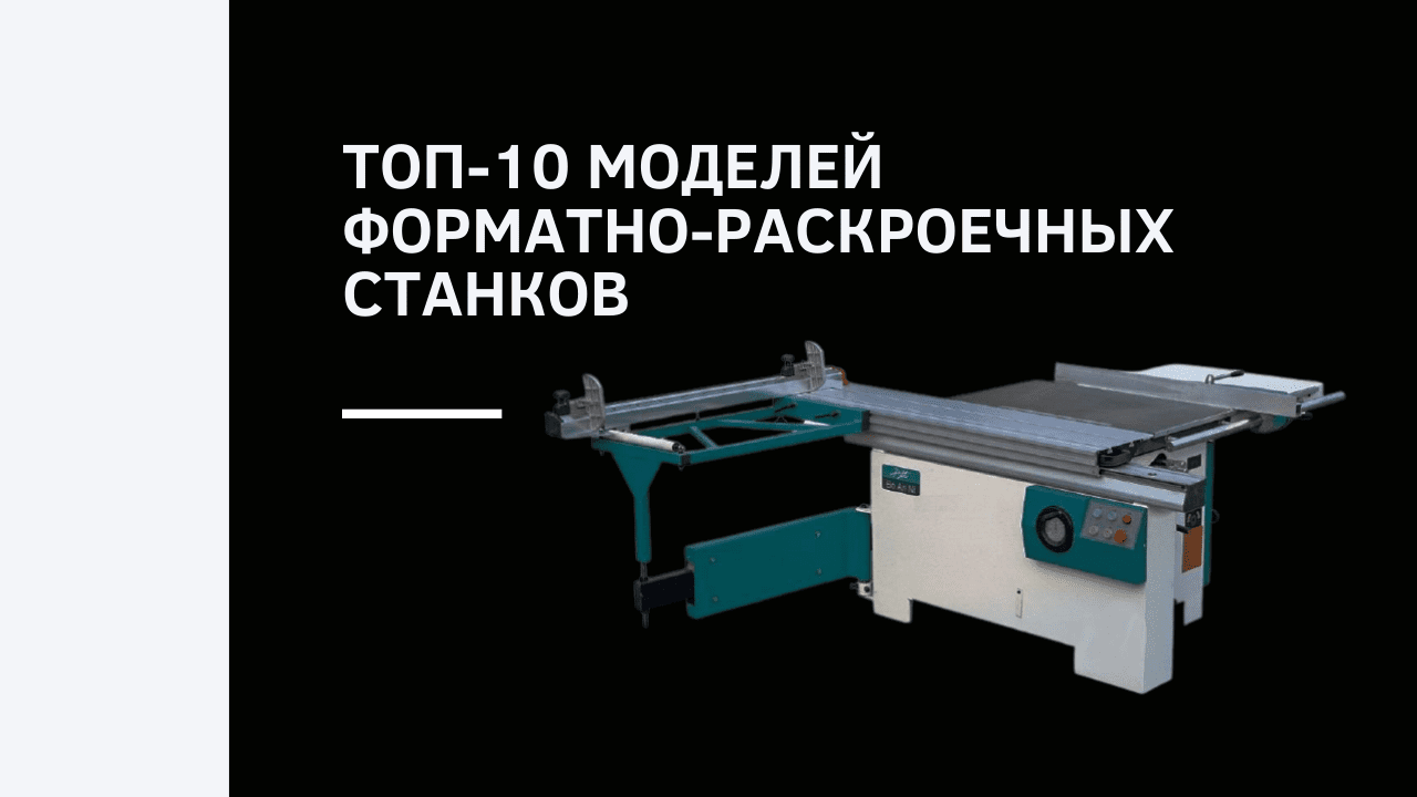 Топ-10 моделей форматно-раскроечных станков