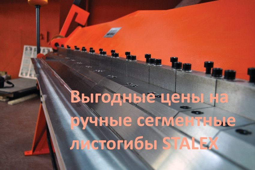 Выгодные цены на ручные сегментные листогибы STALEX