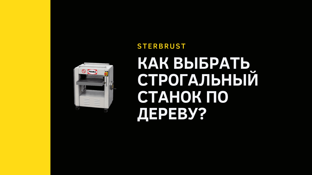 Как выбрать строгальный станок по дереву?