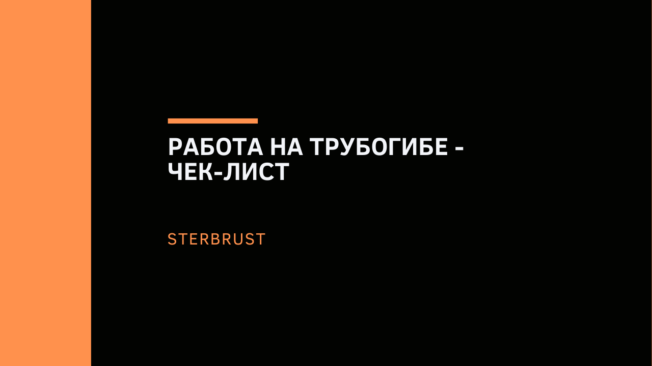 Работа на трубогибе - чек-лист