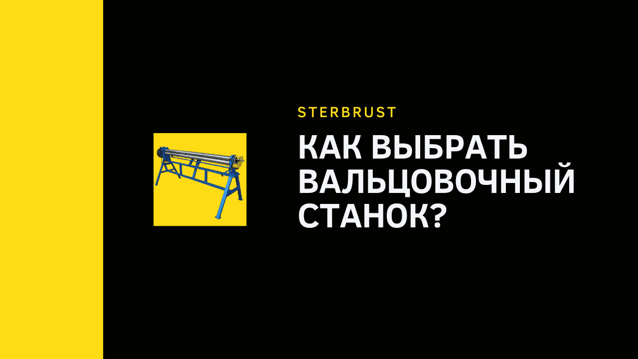 Как выбрать вальцовочный станок?