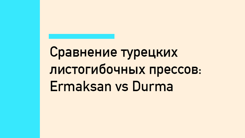 Ermaksan vs Durma: сравнение турецких листогибов для российского производства