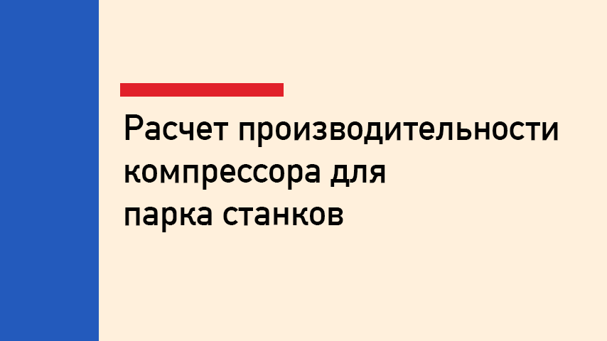 Как рассчитать производительность компрессора